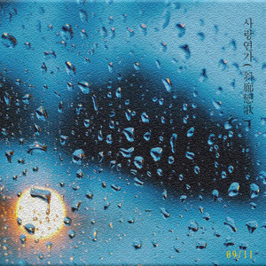 다시 너를 (rewind) (再次将你)