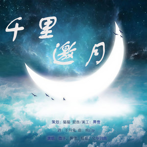 千里邀月