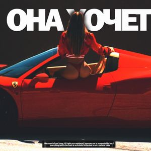 ОНА ХОЧЕТ (Explicit)