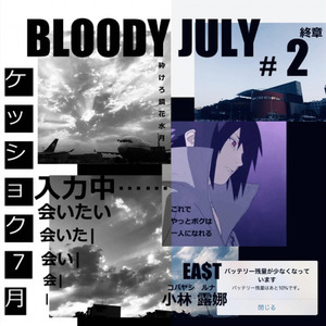 BLOODY JULY#2 終章