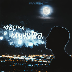 Чувства календаря