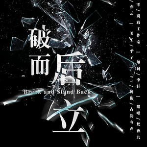 破而后立
