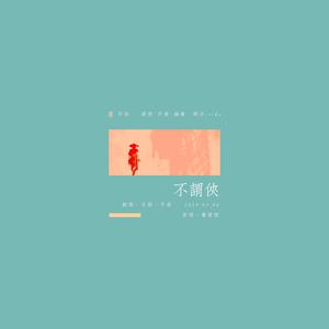 不谓侠 (COVER版)