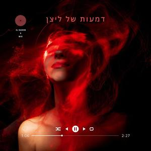 דמעות של ליצן (feat. NaGrim) [Explicit]