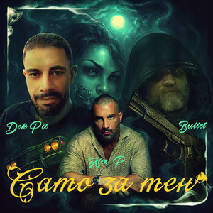 Само За Мен (Explicit)