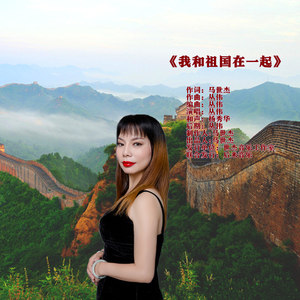 杨秀华 - 我和祖国在一起