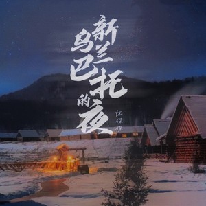 新乌兰巴托的夜 (伴奏)