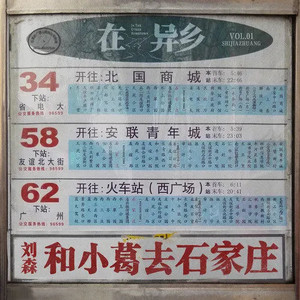 和小葛去石家庄