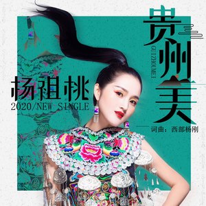 贵州美