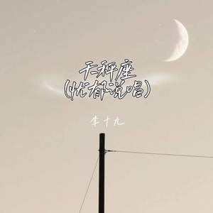 天秤座 (忧郁说唱)-李十九