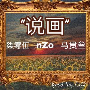 说画 (Prod by CuD)