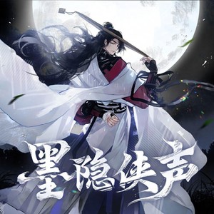 墨隐侠声封面