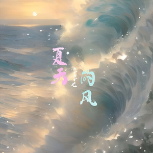 夏天的风 (零零七 remix)