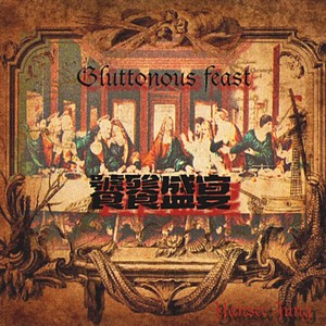 饕餮盛宴