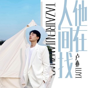 他在人间找 (伴奏)