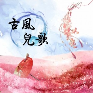 小邋遢 (中国风版)