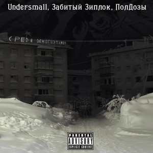 Среди многоэтажек (Explicit)