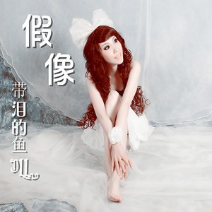 一个人唱情歌 (RAP)