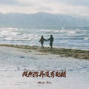 犯错 (0.9x降调版)