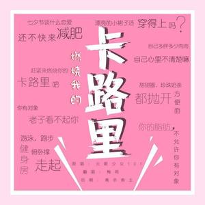 卡路里 (COVER版)