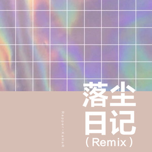 落尘日记（Remix）