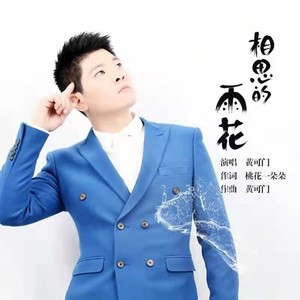 相思的雨花 (伴奏)