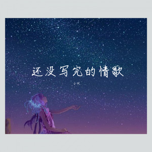 没写完的情歌