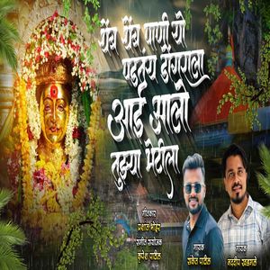 Thembe Thembe Pani Yo Padtay Dongarala Aai Alo Tujhya Bhetila