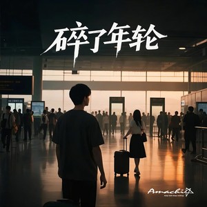 碎了年轮