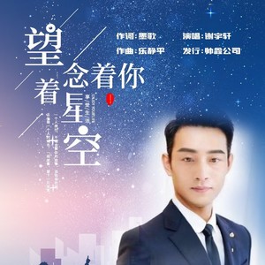 望着星空念着你