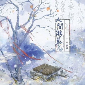 人间游梦也 和声伴奏 (伴奏)