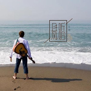 把爱唱给你 (特别版) - 东煜封面