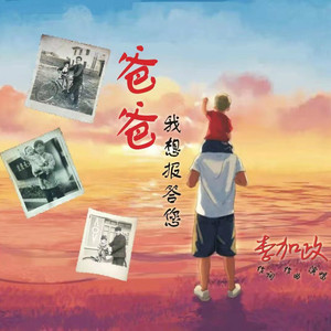 爸爸我想报答您 (伴奏)