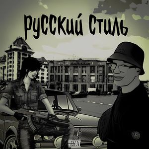 РУССКИЙ СТИЛЬ (Explicit)