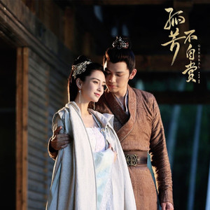 眼前《孤芳不自赏》电视剧主题曲 (翻唱版)