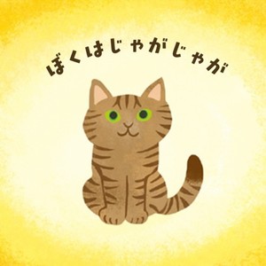 ぼくはじゃがじゃが