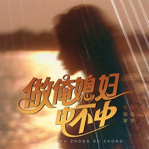 做俺媳妇中不中