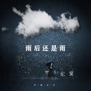 雨后还是雨