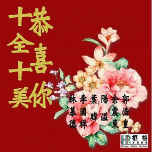 十全十美…恭喜你