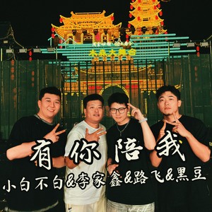 有你陪我 (合唱版)