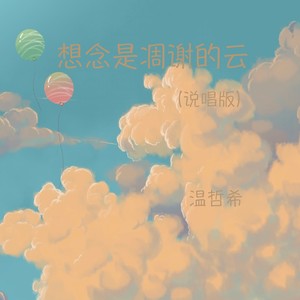 想念是凋谢的云 (说唱版)