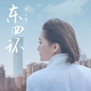 东四环 (伴奏)