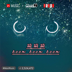 蹦蹦蹦 Boom Boom Boom