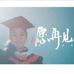 毕业，愿再见