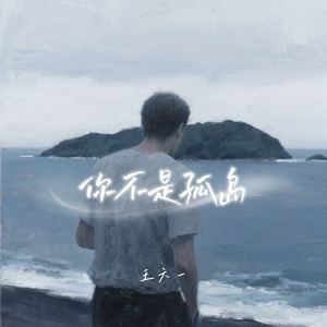 你不是孤岛