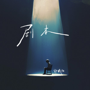 剧本