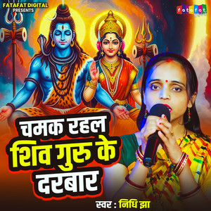 Chamak Rahal Shiv Guru Ke Darbar