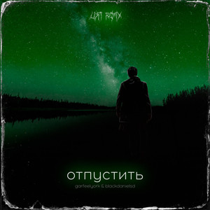 Отпустить (Lo-Fi Remix)