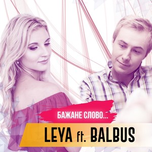 Бажане Слово(feat. Balbus)