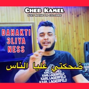 Dahakti 3liya ness ضحكتي عليا ناس